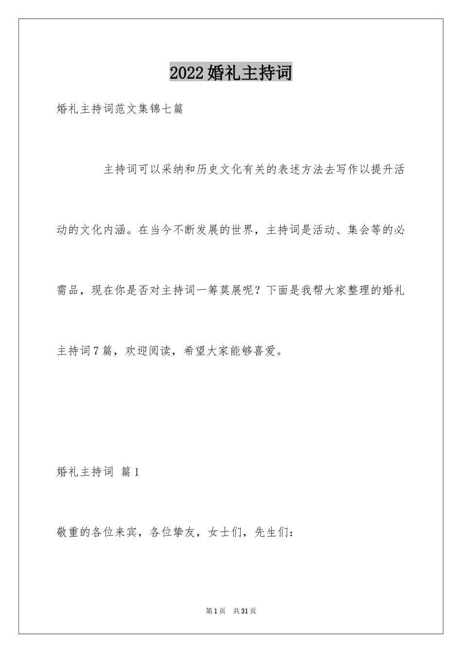 2024婚礼主持词_354_第1页