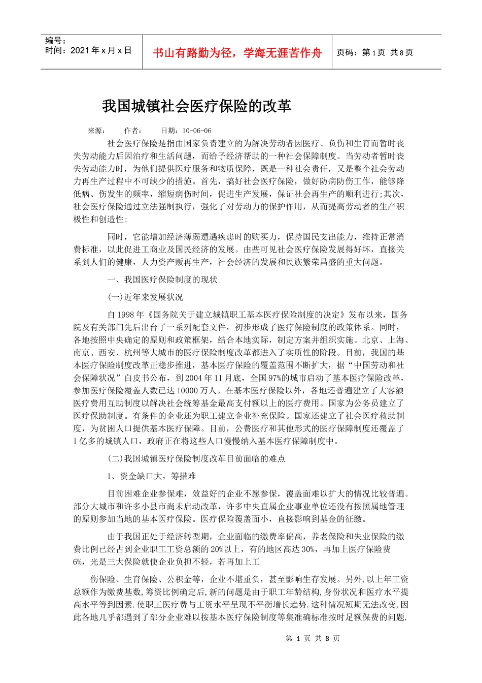 我国城镇社会医疗保险的改革01_第1页
