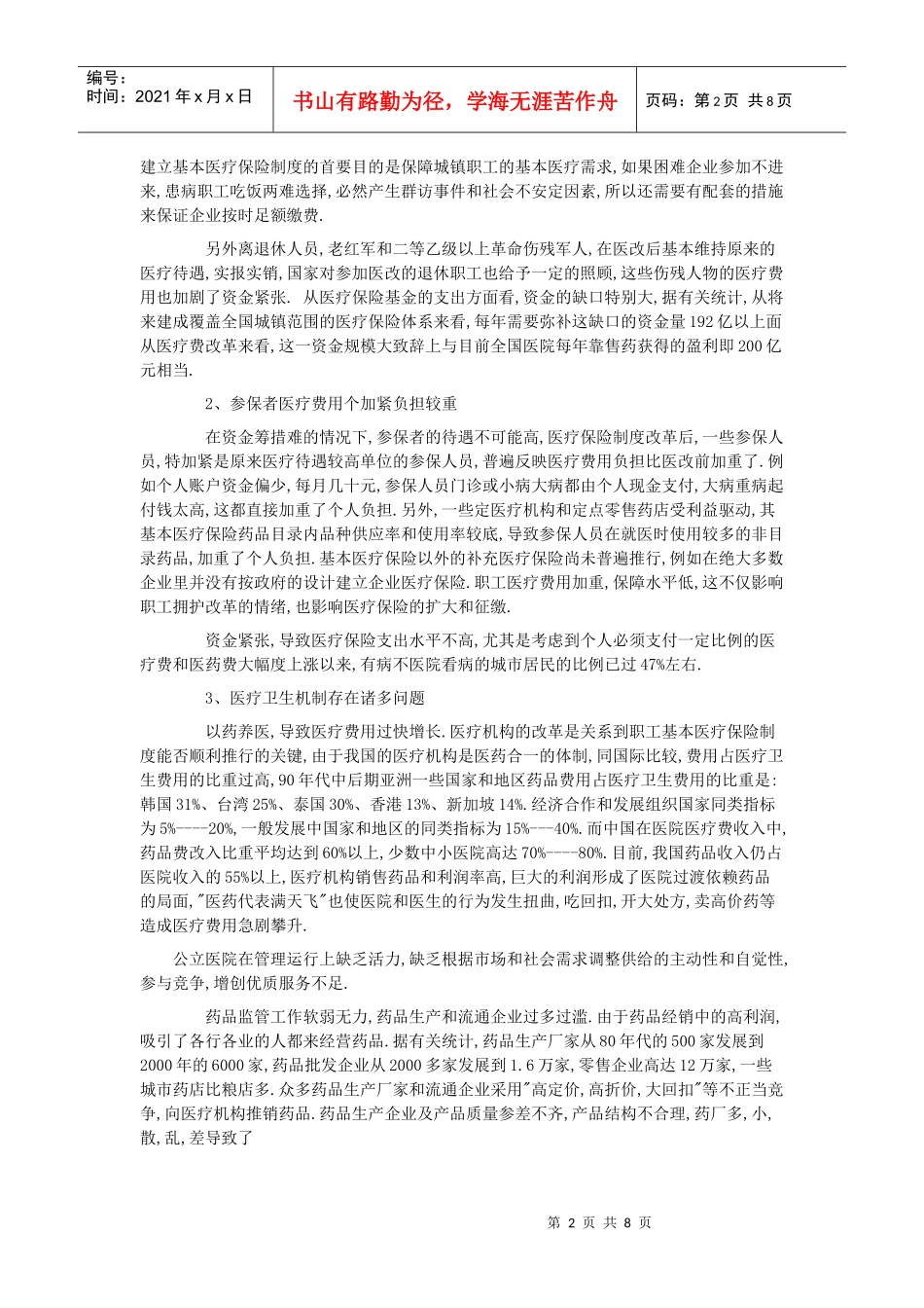 我国城镇社会医疗保险的改革01_第2页
