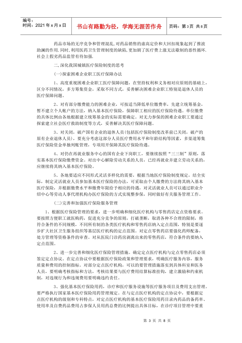 我国城镇社会医疗保险的改革01_第3页