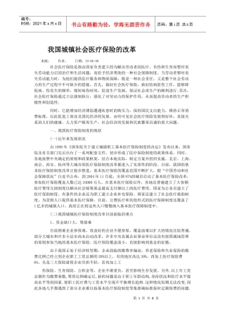 我国城镇社会医疗保险的改革01