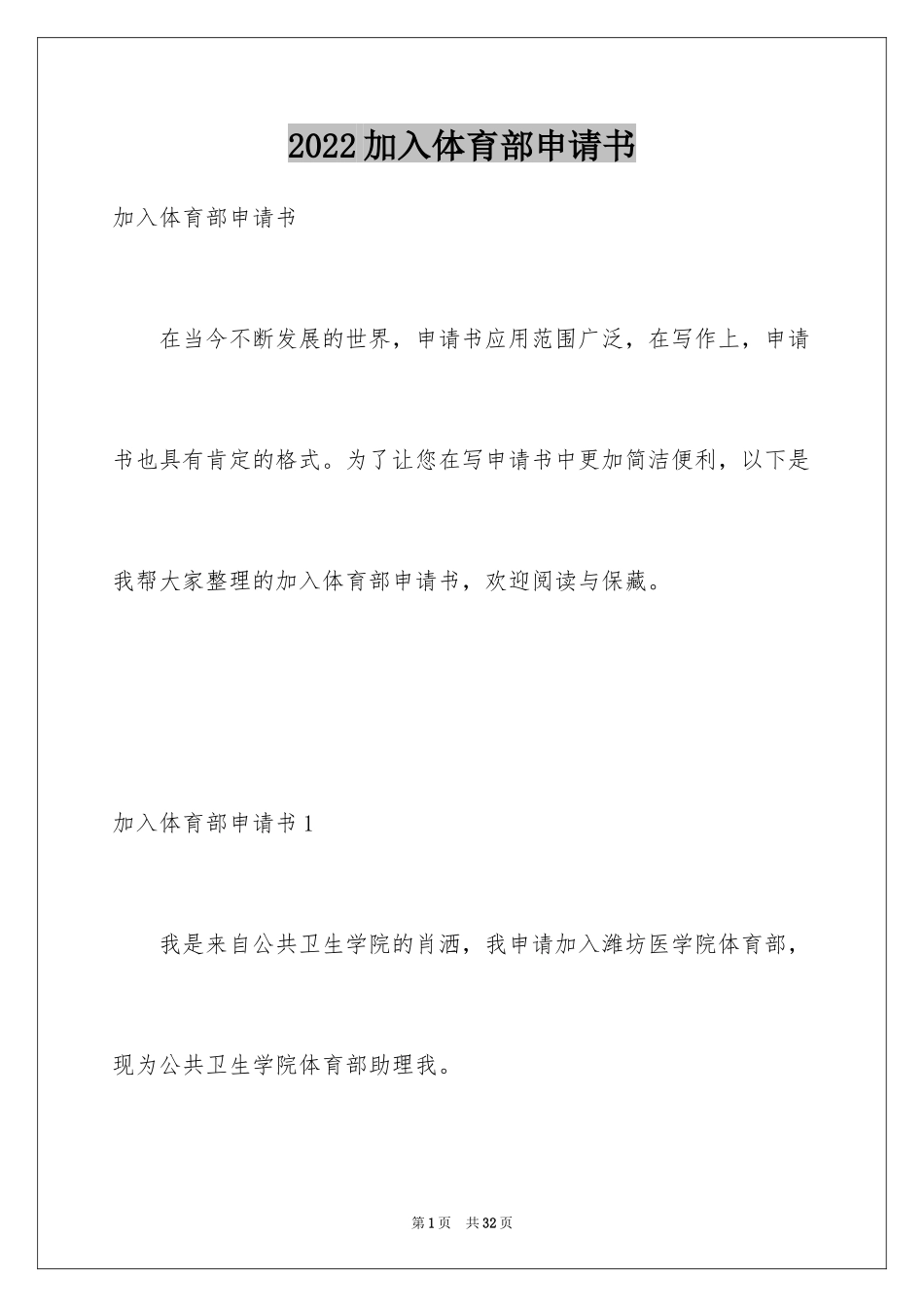 2024加入体育部申请书_第1页