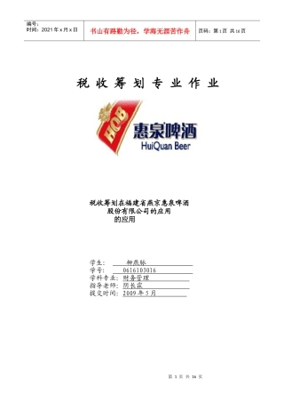 惠泉啤酒税收筹划递交稿_柳燕脉_[1]1