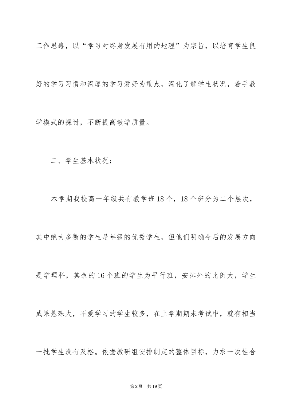 2024地理教师工作计划_2_第2页