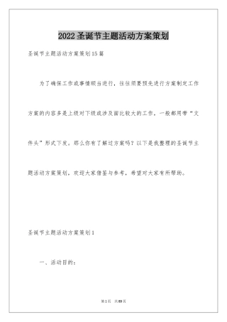 2024圣诞节主题活动方案策划_1