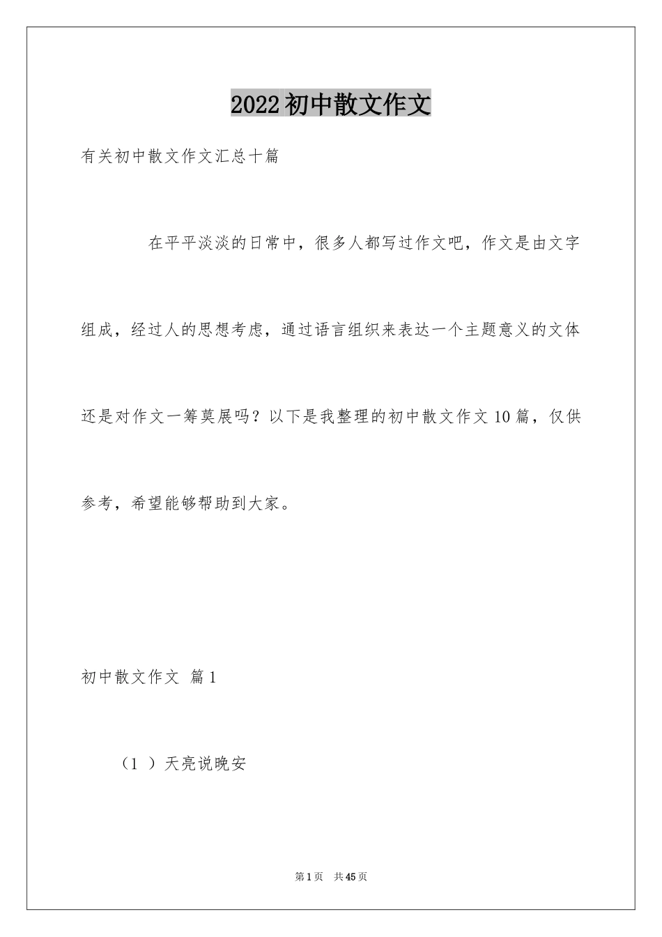 2024初中散文作文_57_第1页