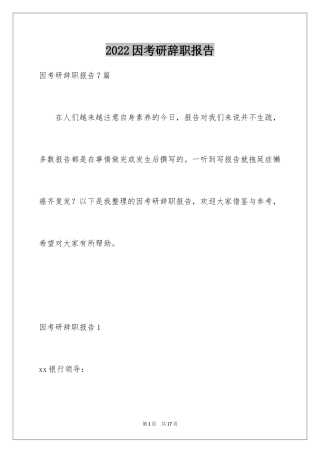 2024因考研辞职报告_2