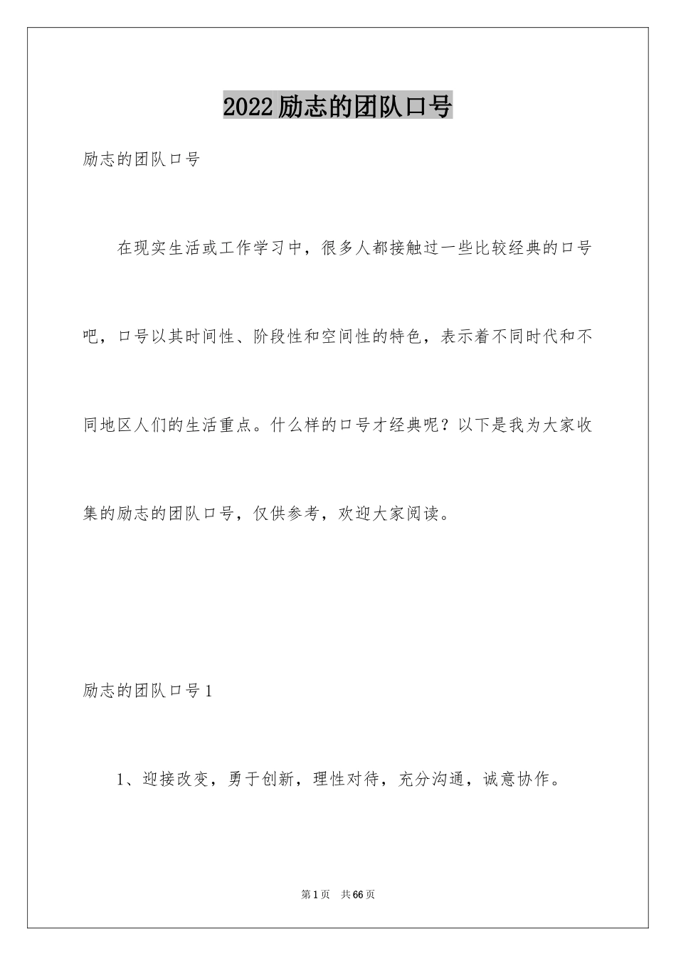 2024励志的团队口号_第1页