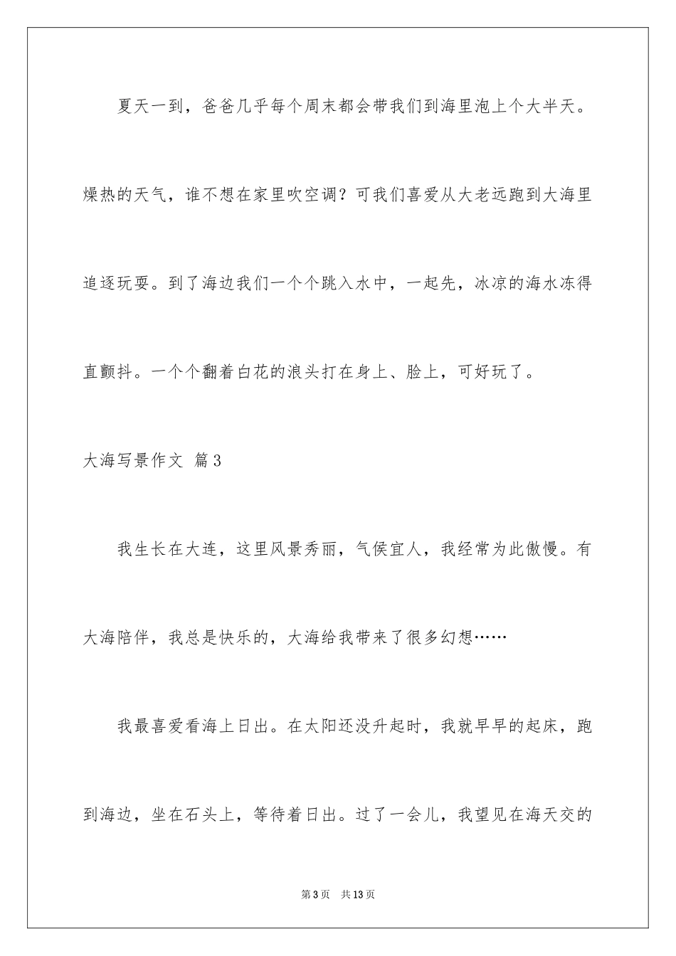 2024大海写景作文_44_第3页