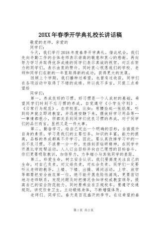 20XX年春季开学典礼校长的讲话发言稿(2)