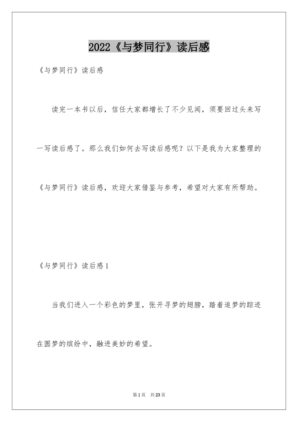 2024《与梦同行》读后感_第1页