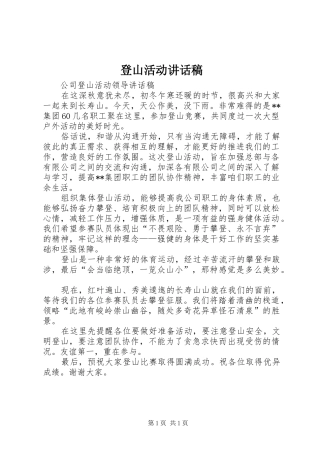 登山活动的讲话发言稿