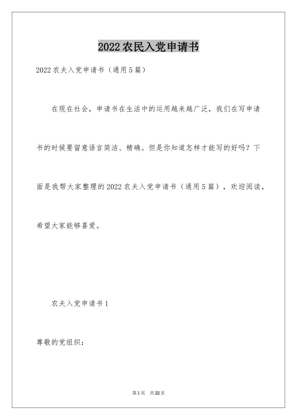 2024农民入党申请书_7_第1页