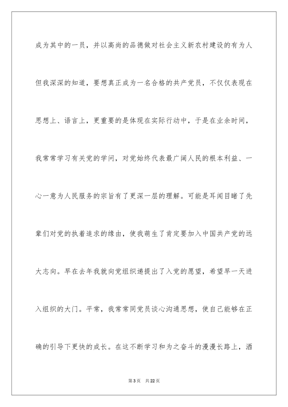 2024农民入党申请书_7_第3页