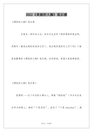 2024《美丽的大脚》观后感_1