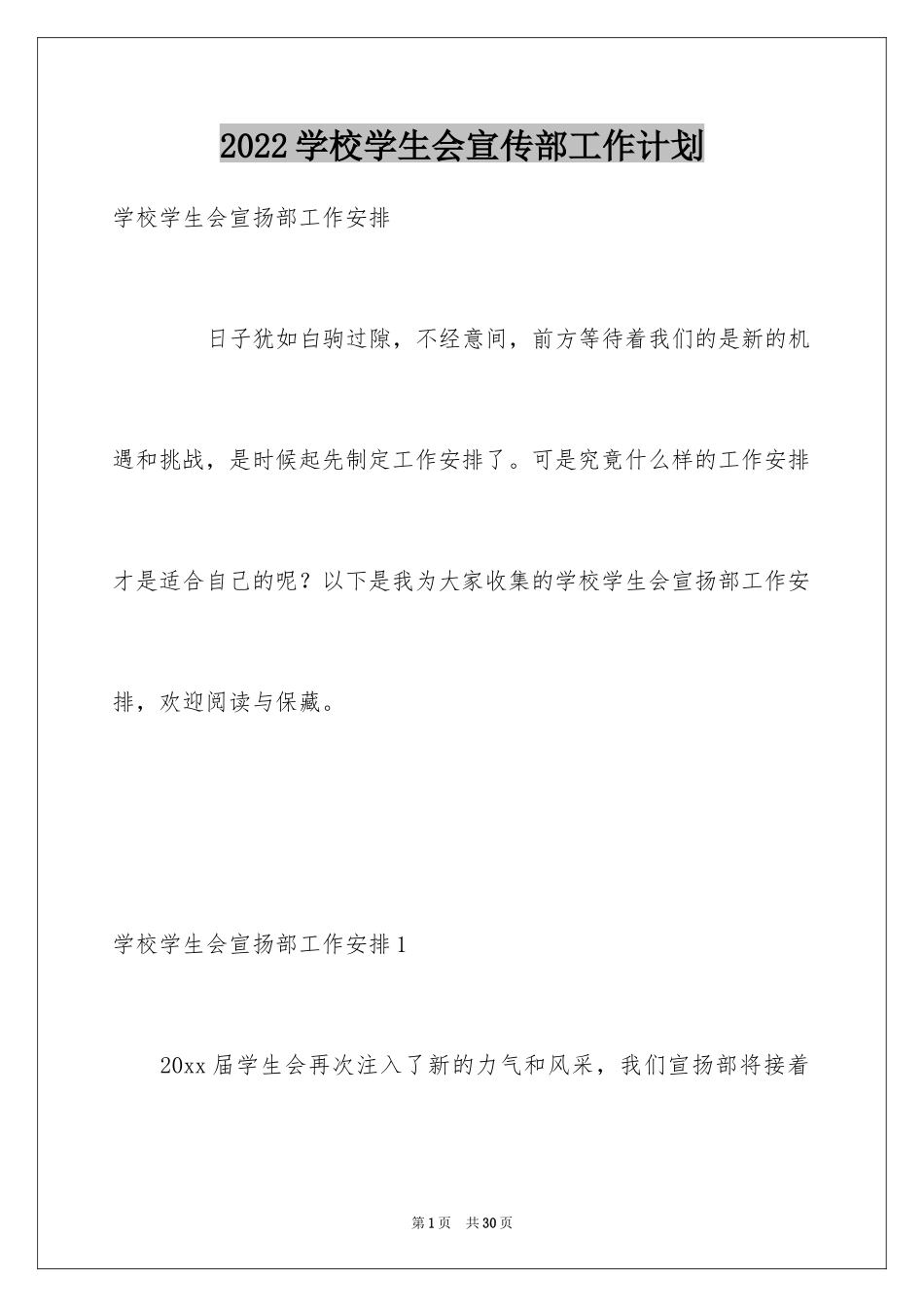 2024学校学生会宣传部工作计划_第1页