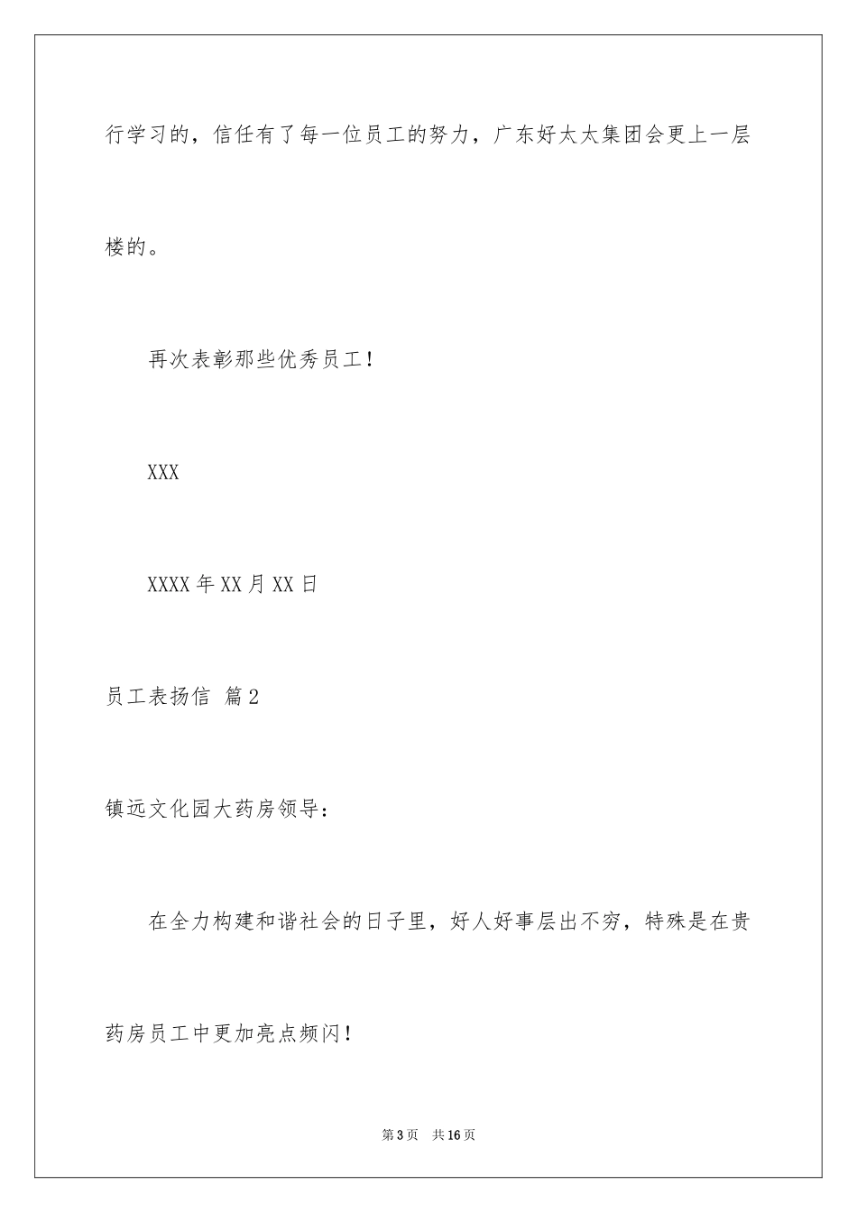 2024员工表扬信_20_第3页