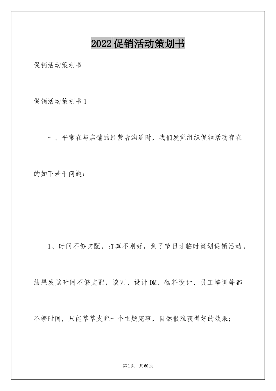 2024促销活动策划书_2_第1页