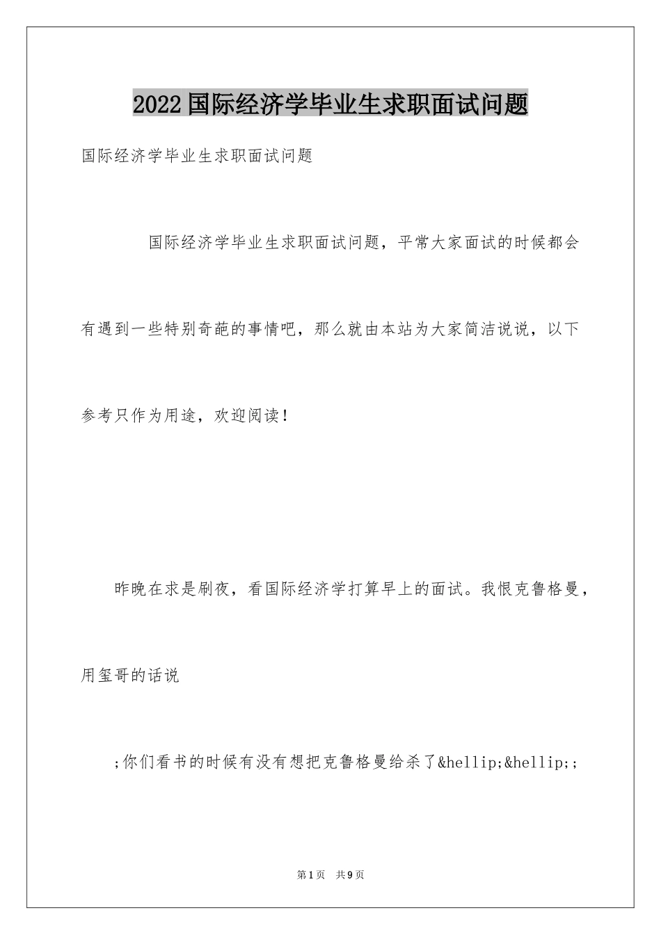 2024国际经济学毕业生求职面试问题_第1页