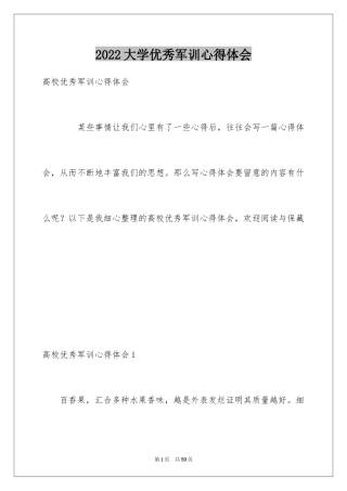 2024大学优秀军训心得体会