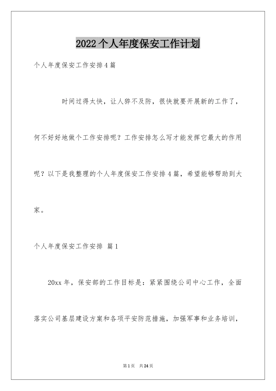 2024个人年度保安工作计划_33_第1页