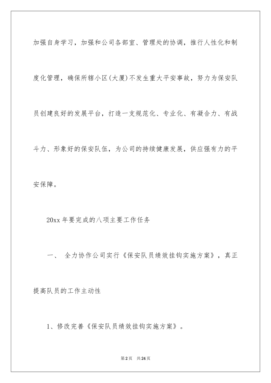 2024个人年度保安工作计划_33_第2页