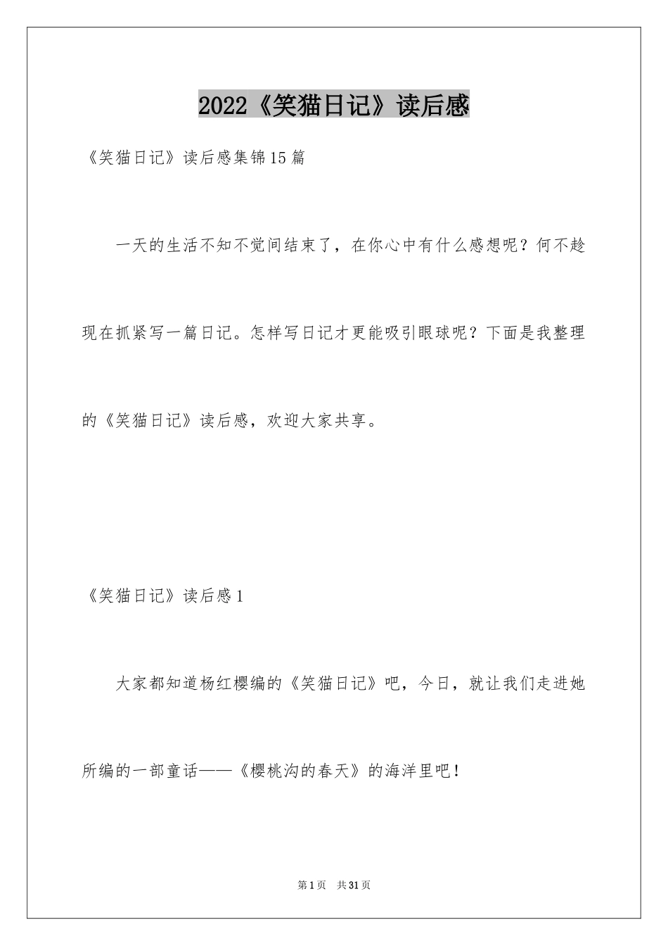 2024《笑猫日记》读后感_33_第1页