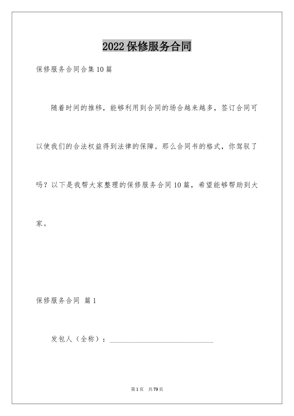 2024保修服务合同_32_第1页