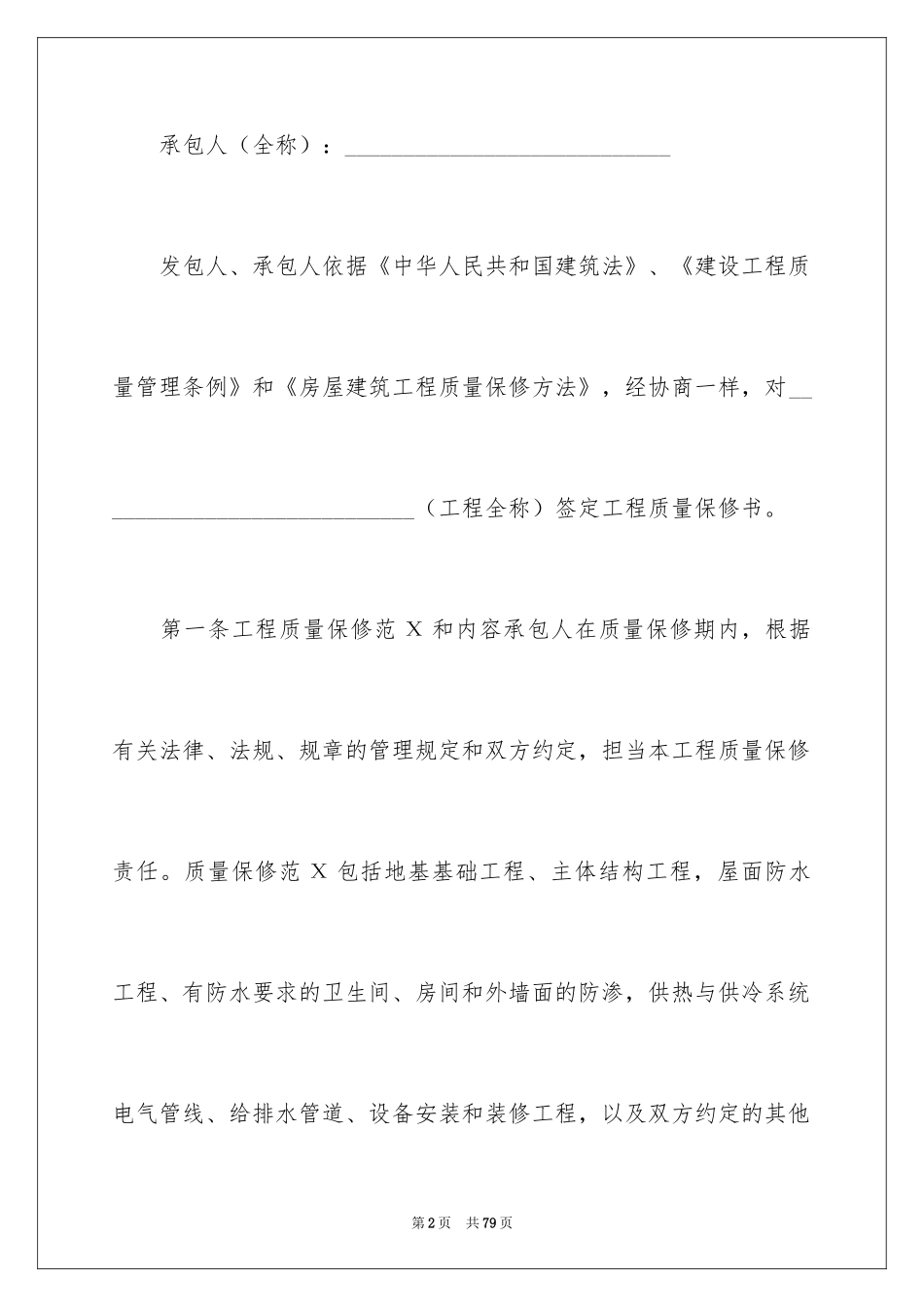 2024保修服务合同_32_第2页