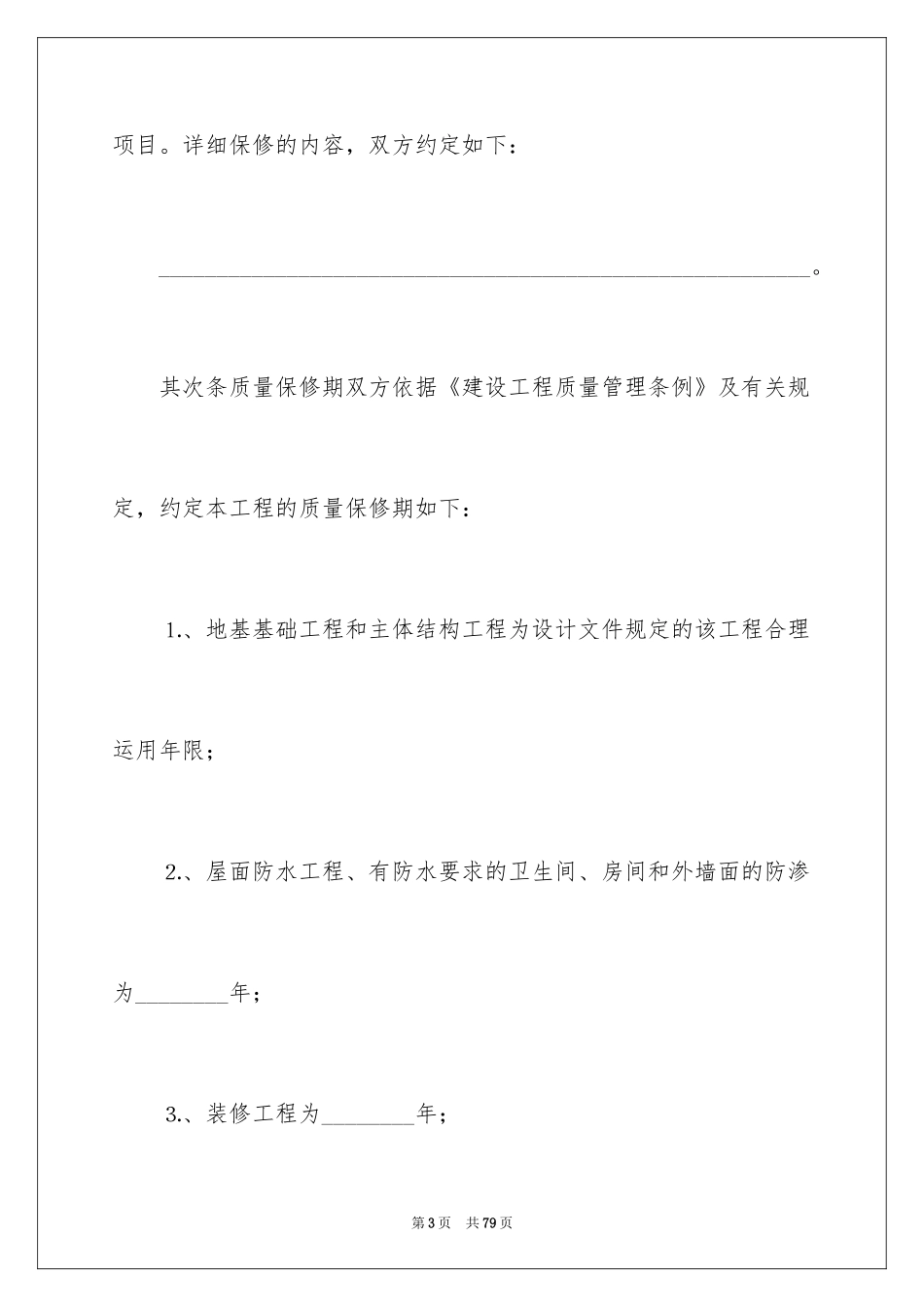 2024保修服务合同_32_第3页