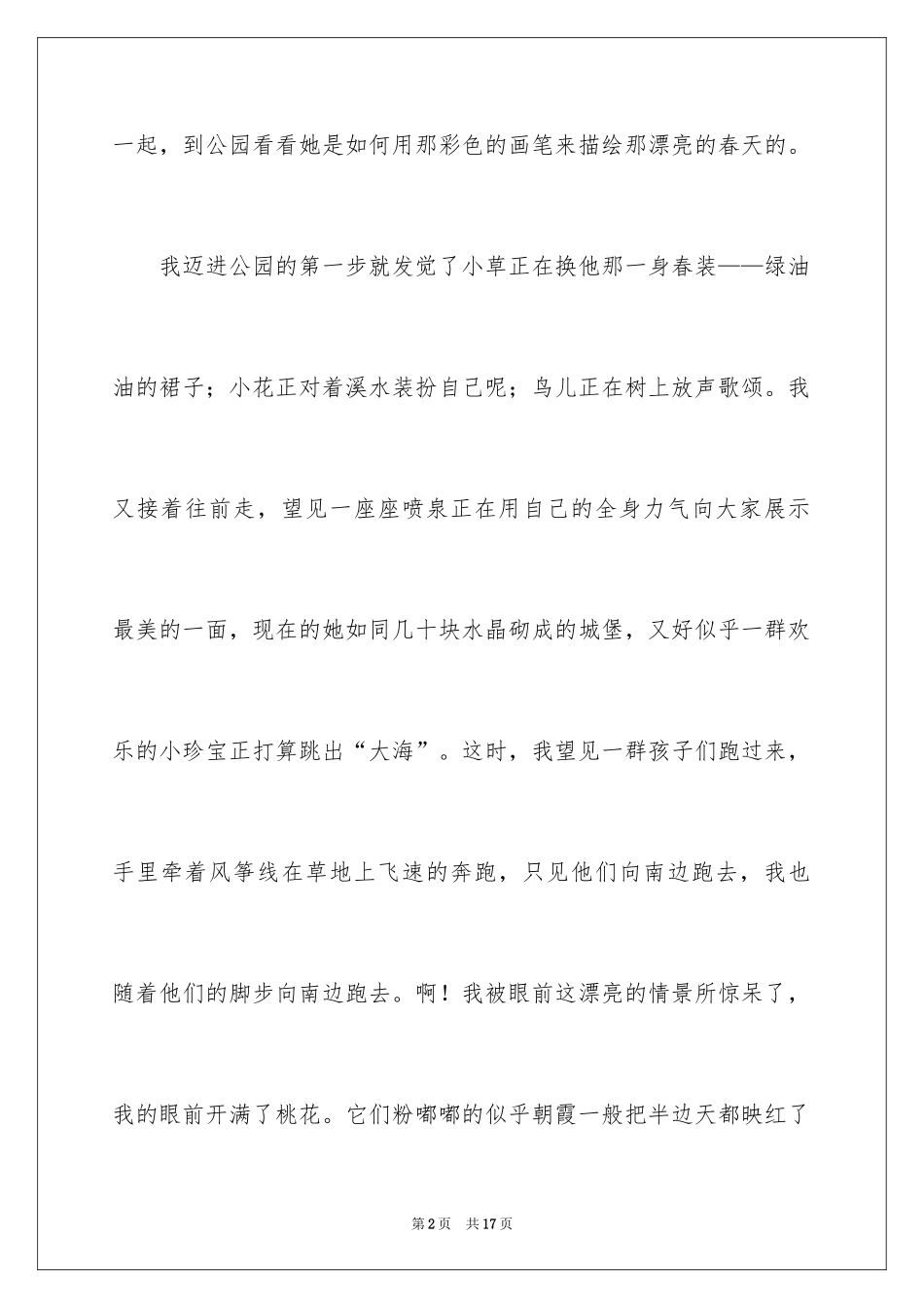 2024公园四年级作文300字_18_第2页