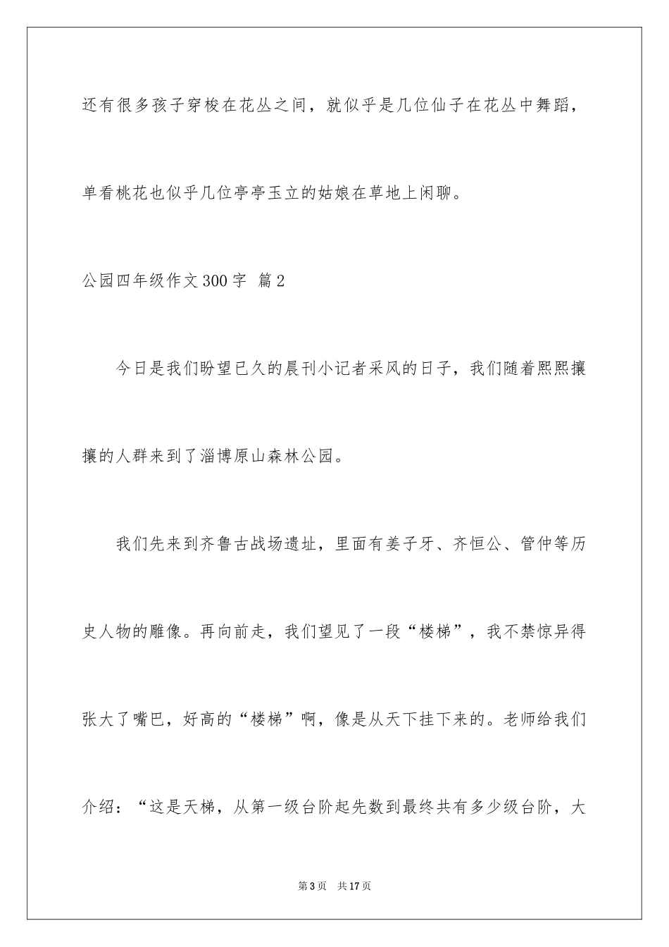 2024公园四年级作文300字_18_第3页