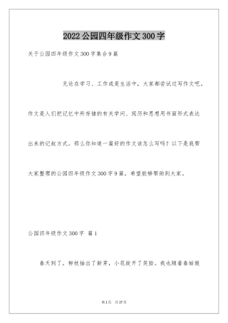 2024公园四年级作文300字_18