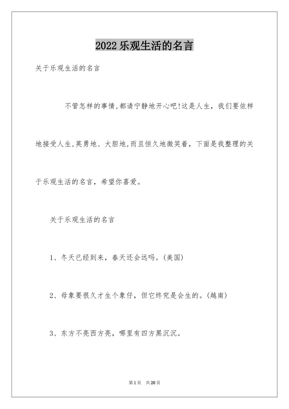 2024乐观生活的名言_第1页