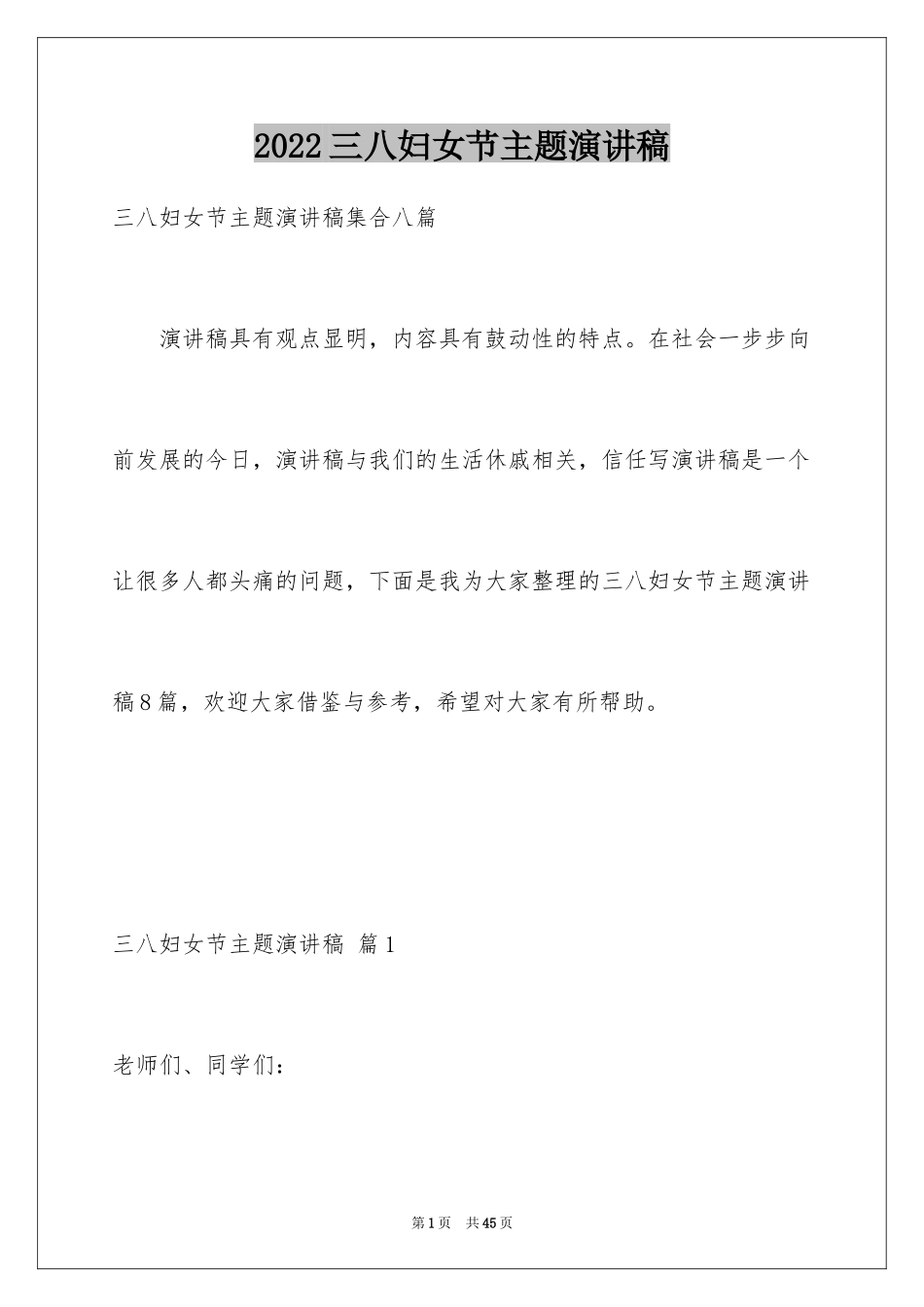 2024三八妇女节主题演讲稿_105_第1页
