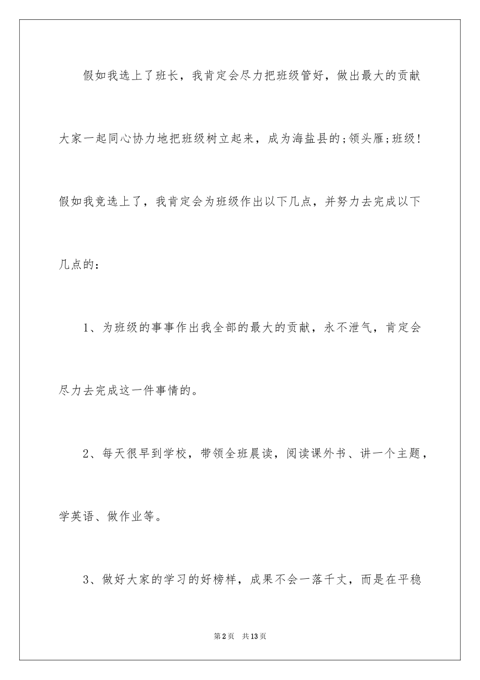 2024如何当好班长演讲稿_第2页