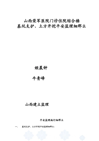 某医院综合楼基坑支护、土方开挖安全监理细则