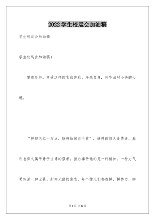 2024学生校运会加油稿