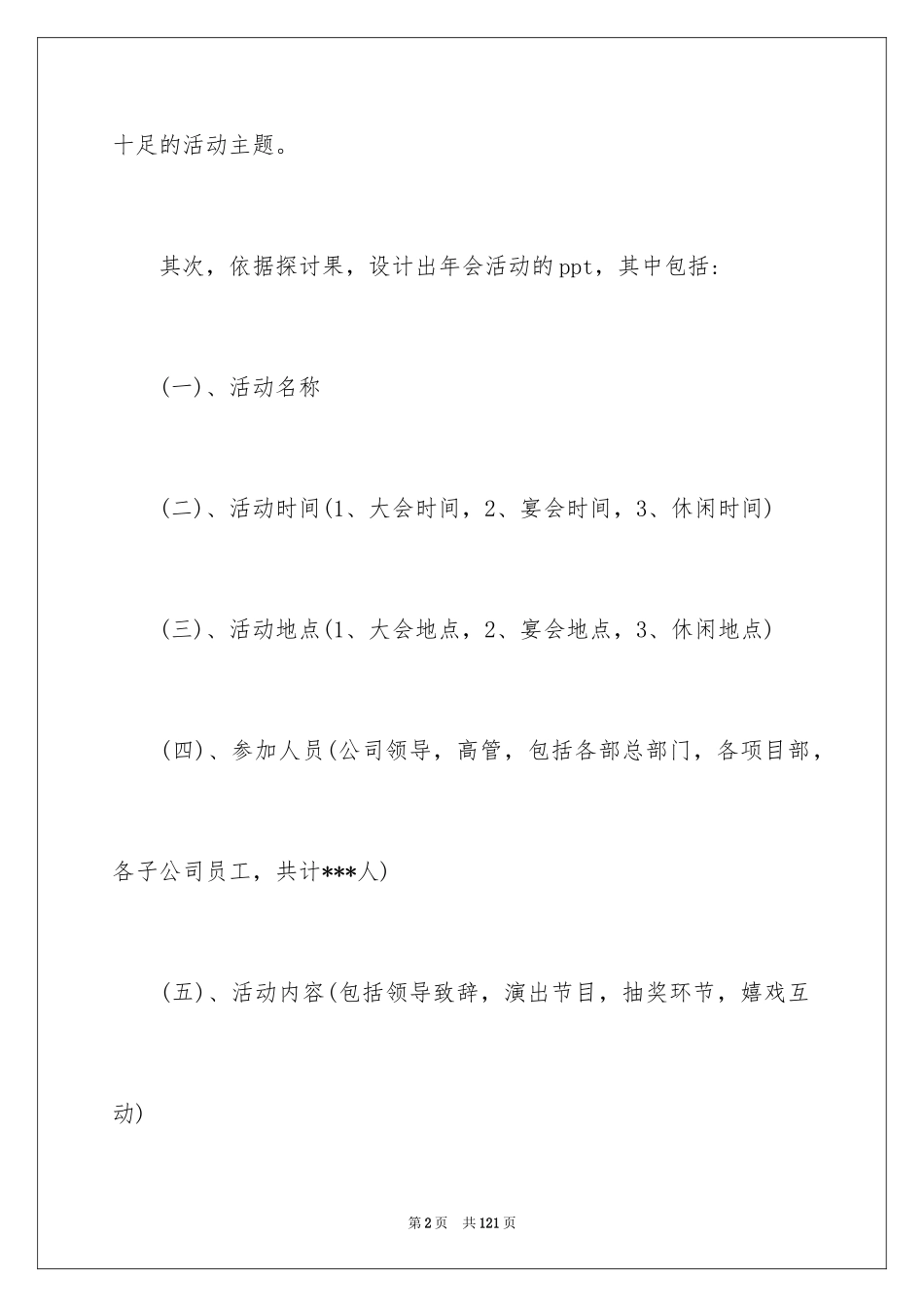 2024公司年会活动策划_11_第2页