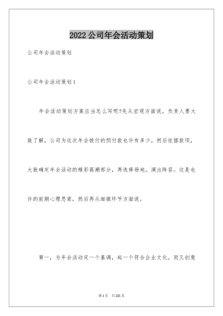 2024公司年会活动策划_11