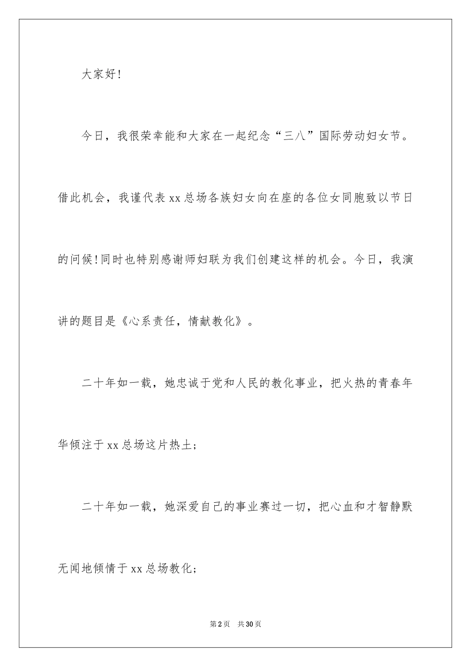 2024三八妇女节演讲稿_759_第2页