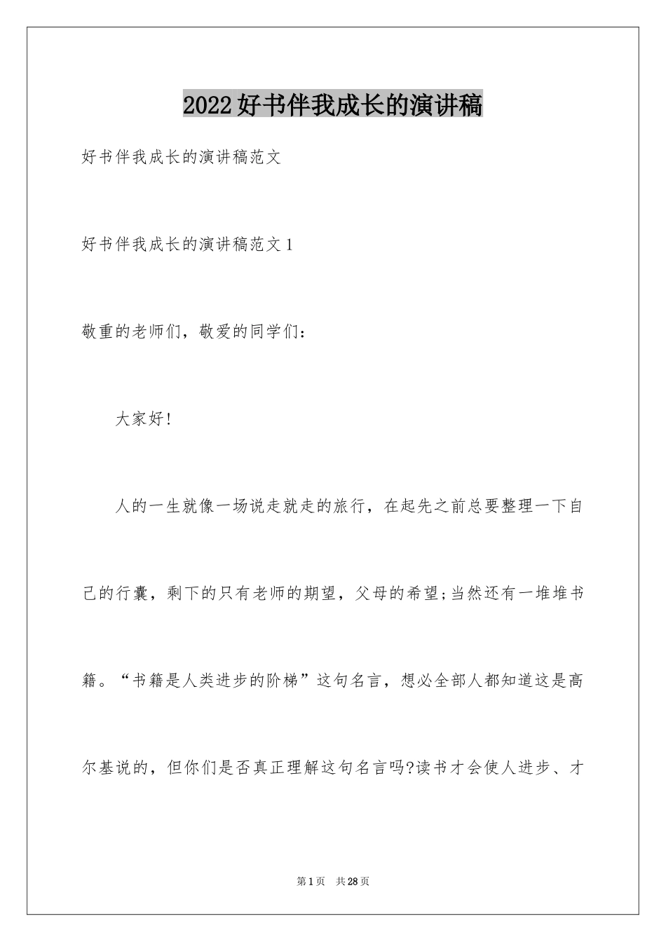 2024好书伴我成长的演讲稿_3_第1页