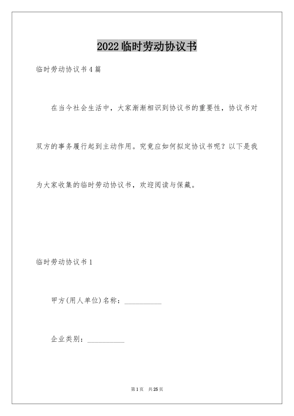 2024临时劳动协议书_1_第1页