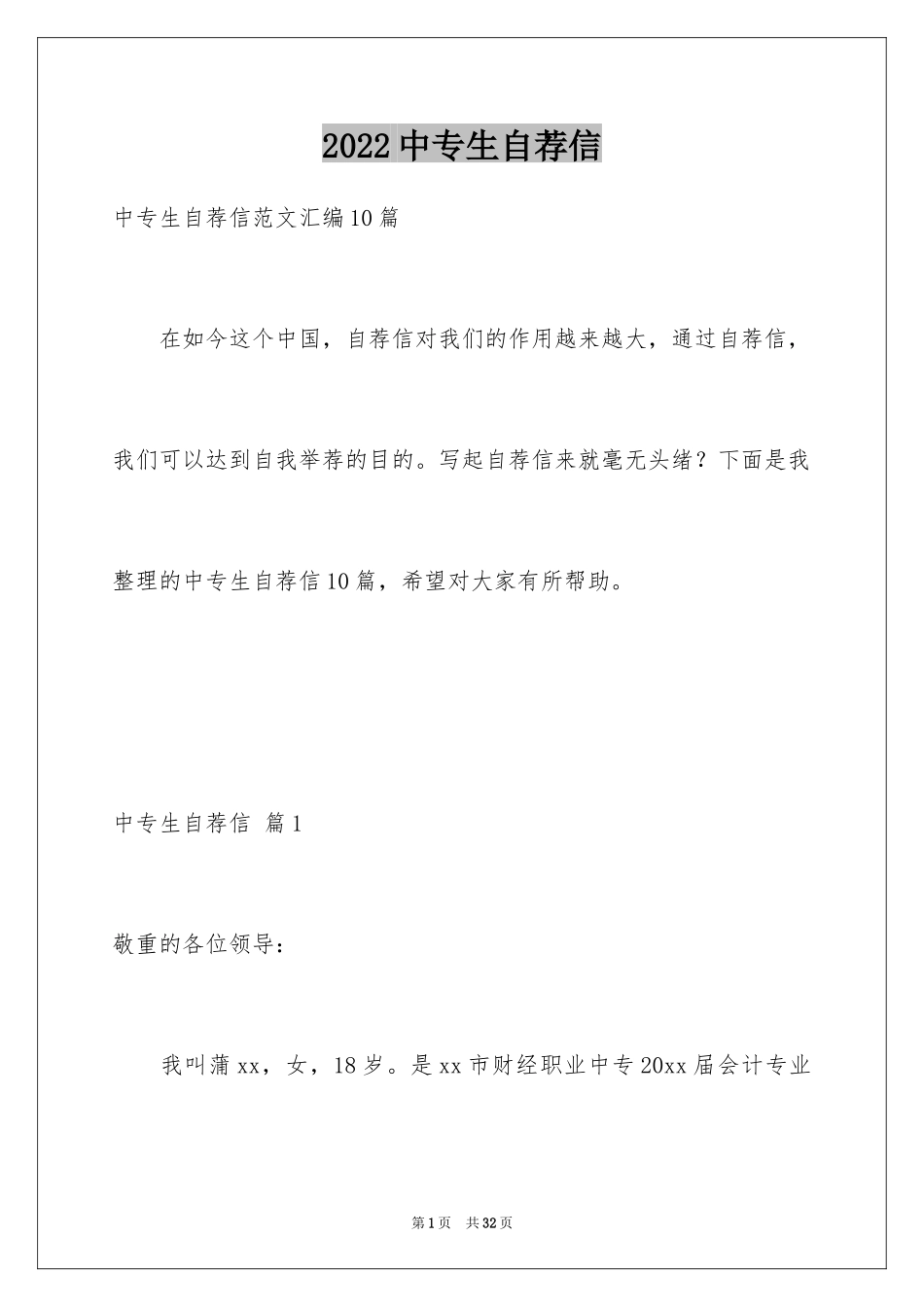 2024中专生自荐信_26_第1页