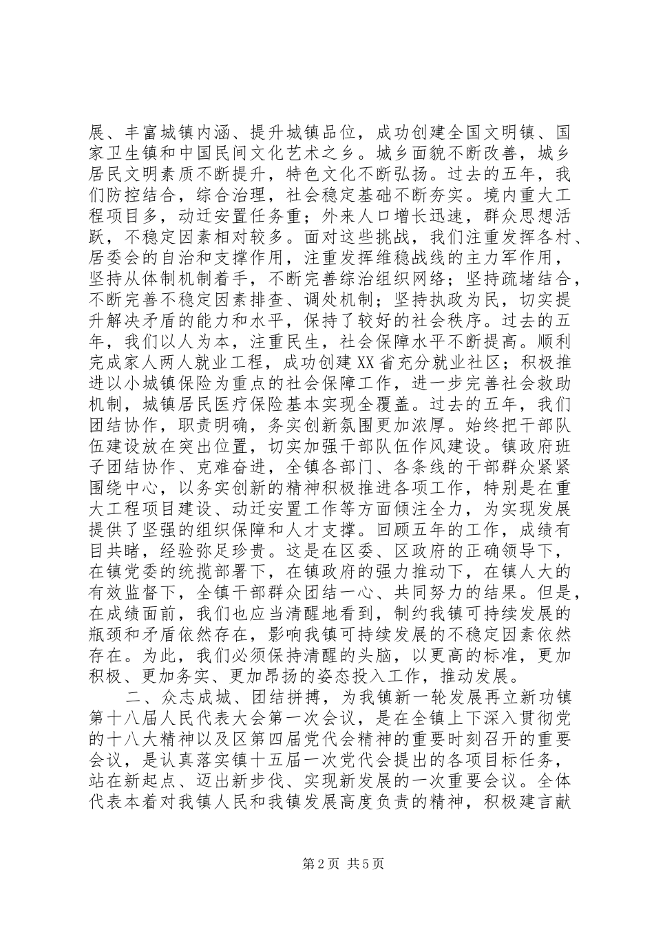 人大会议闭幕仪式讲话发言稿_第2页