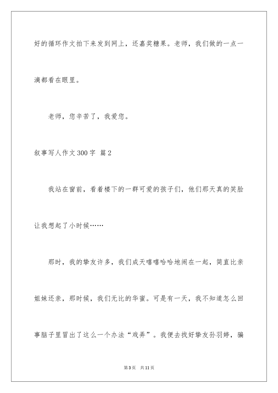 2024叙事写人作文300字_10_第3页
