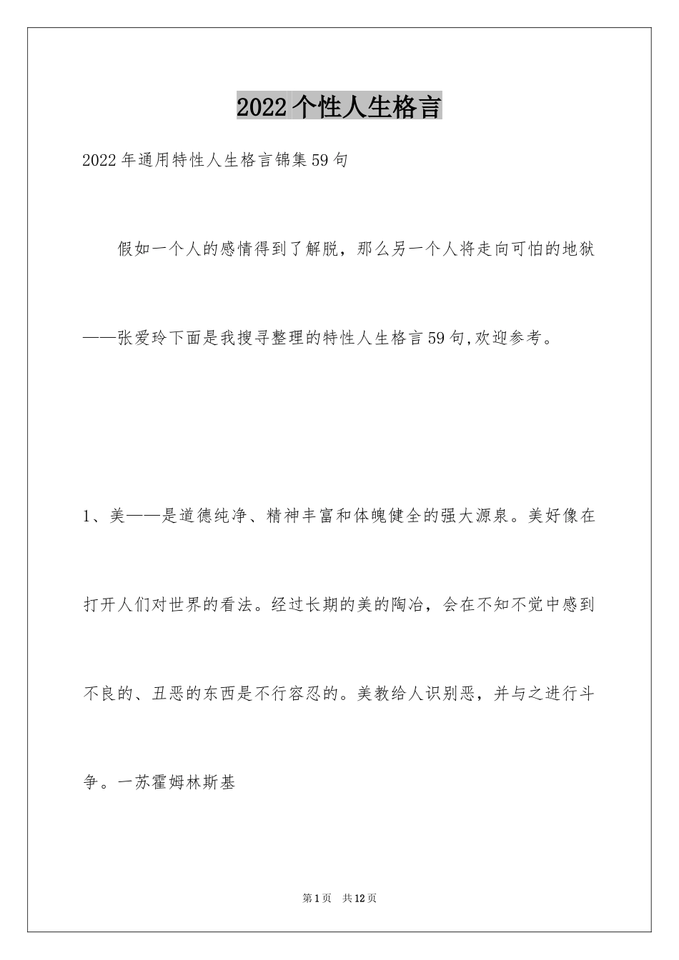 2024个性人生格言_12_第1页