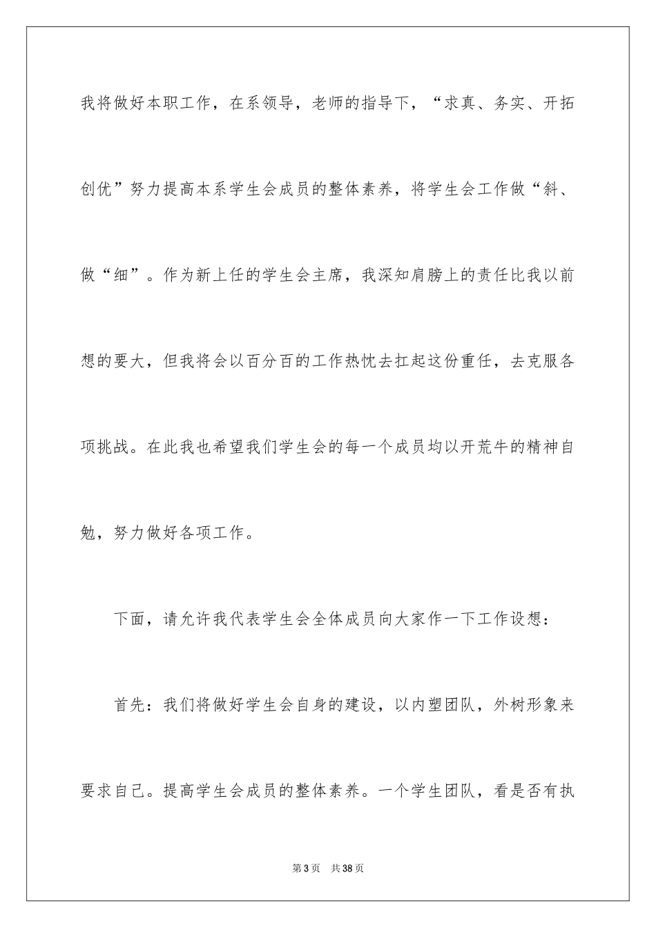 2024学生会主席就职演讲稿_226_第3页