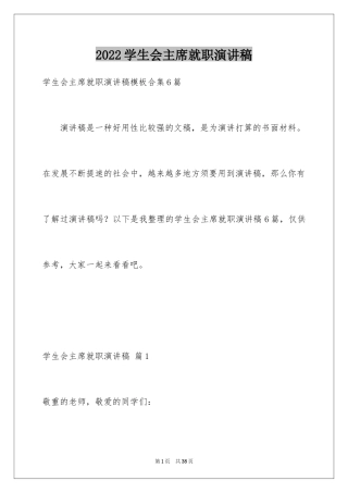 2024学生会主席就职演讲稿_226