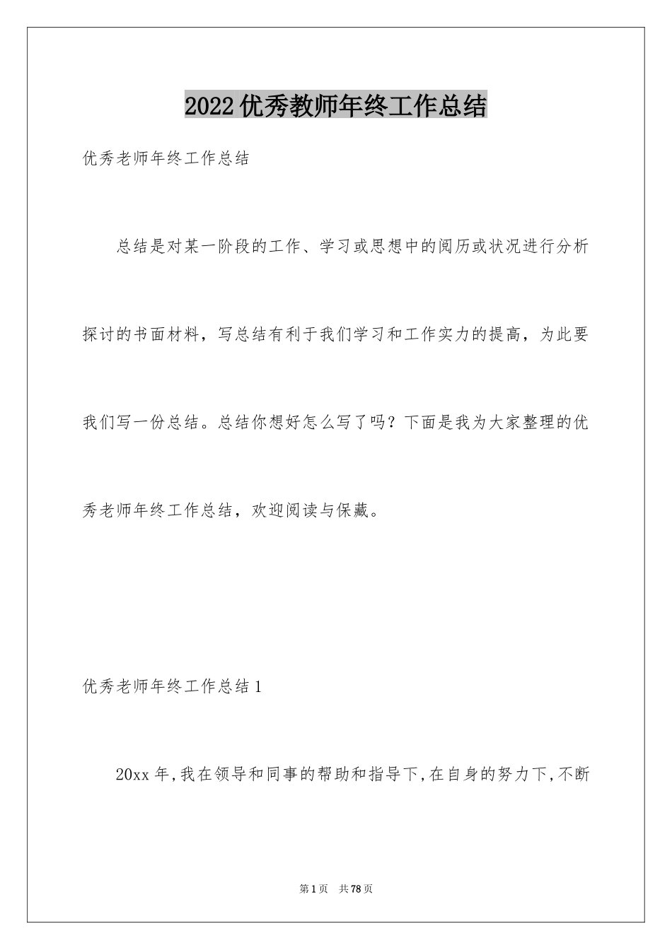 2024优秀教师年终工作总结_第1页